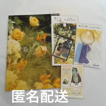 아름다운 그 굿즈 팜플렛 아크릴 키링 묶음 판매