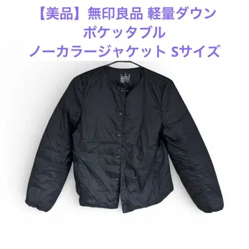 [새상품급] 무인양품 경량 다운 포켓터블 노카라 자켓 S사이즈