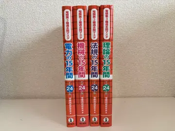 전기기술자 시험 3종 과거 문제 헤이세이 24년판 15년간 4과목 세트