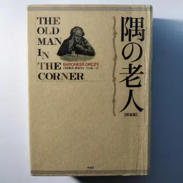 모퉁이의 노인 [완전판]