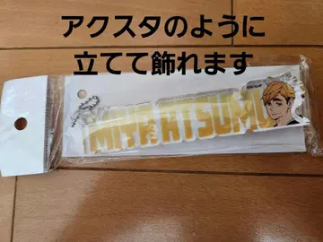 하이큐 여름 축제 팝업 스토어 블록 키체인 미야 아츠무