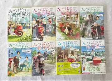 미츠바 우편 배달부 전 8권 세트 / 오노데라 후미노리