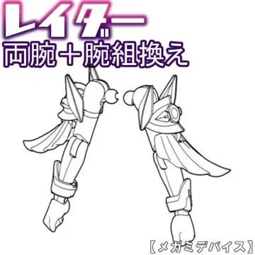 미조립 양팔+팔 교체 레이더 디자이어 메이든 메가미 디바이스 3