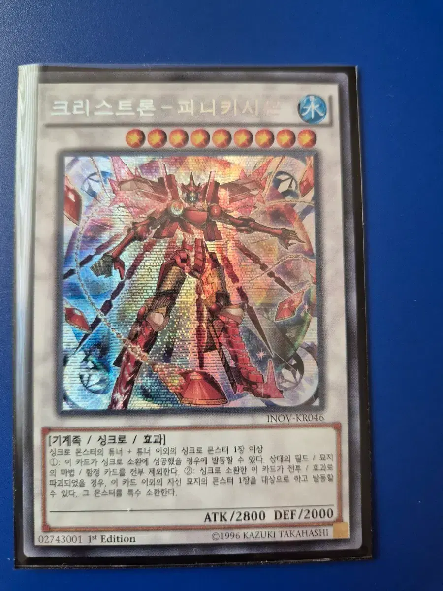 유희왕 크리스트론-피니키시온 시크릿레어카드 판매합니다.