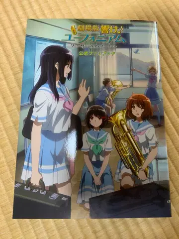 극장판 울려라 유포니움 맹세의 피날레 공식 팬북