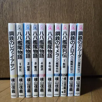 팔팔함대 이야기 전 10권 요코야마 노부요시