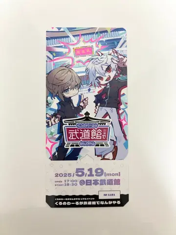 니지산지 메모리얼 티켓 쿠로노와르가 무도관에서 뭔가 한다