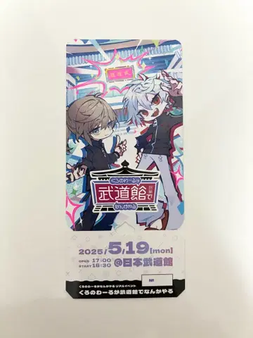 니지산지 메모리얼 티켓 쿠로노와르가 무도관에서 뭔가 한다