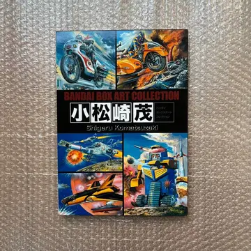중고 서적 코마츠자키 시게루 반다이 박스 아트 컬렉션