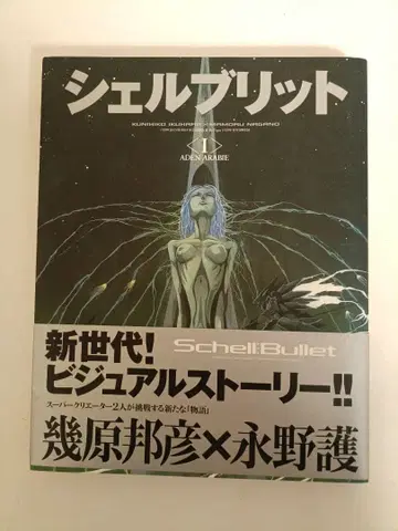 [ 초판 오비 포함 ] 쉘브릿 I 이쿠하라 쿠니히코 x 나가노 마모루