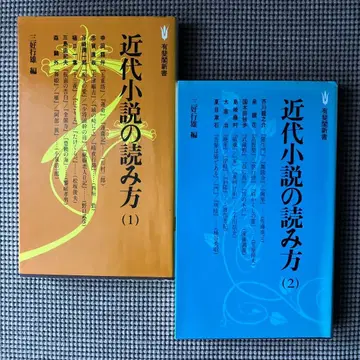 초판 근대 소설 읽는 법 1 2 2권 세트 미요시 유키오 유이카쿠 신서
