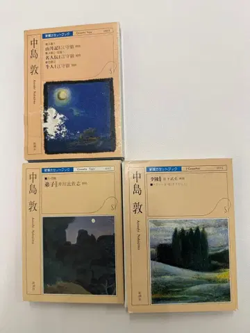 나카지마 아츠시 낭독 카세트 테이프 3권 세트 신초 카세트북