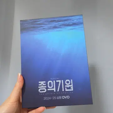 뮤지컬 종의 기원 2024-25 실황 DVD | 브랜드 중고거래 플랫폼, 번개장터