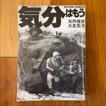 [ 진품 오식 있음 ] 기분은 이미 전쟁 오토모 가츠히로