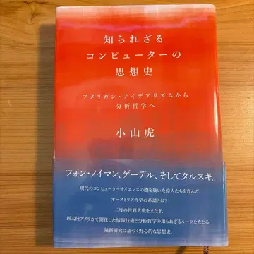 알려지지 않은 컴퓨터 사상사 아메리칸 아이디어리즘에서 분석 철학으로