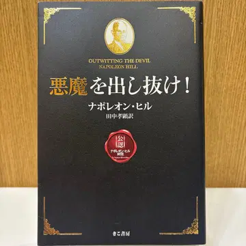 악마를 따돌려라! 나폴레옹 힐 다나카 타카아키 키코서방 익명 배송