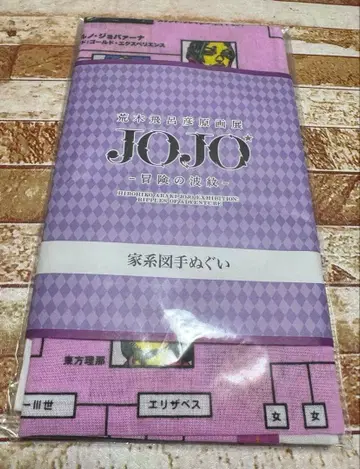 죠죠의 기묘한 모험 아라키 히로히코 원화전 한정판 가계도 수건