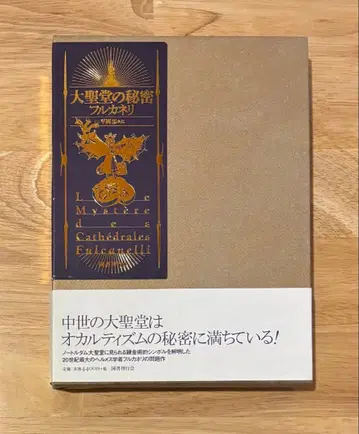 풀카넬리 [대성당의 비밀] 국서간행회