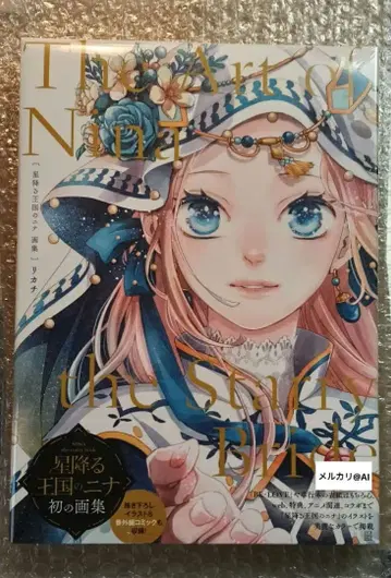 별이 내리는 왕국의 니나 화집 리카치 직필 사인본