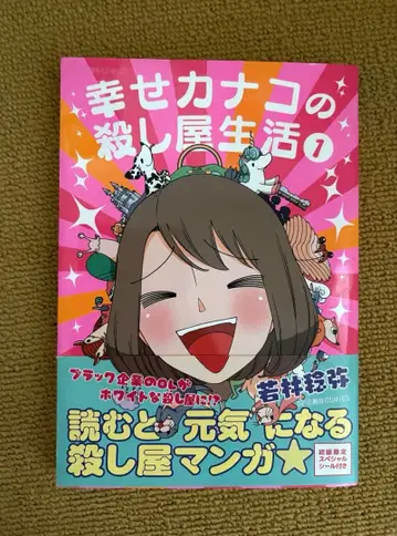행복 카나코의 킬러 생활 1~7