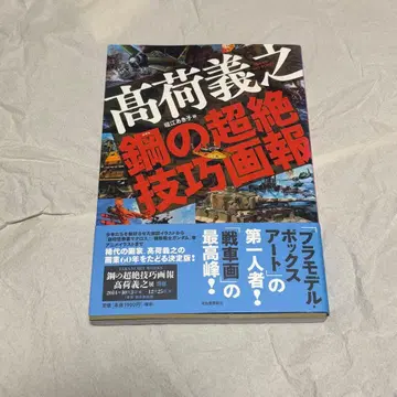 타카니 요시유키 강철의 초절정 기교화보