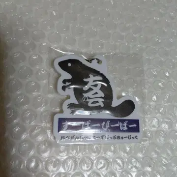 슈퍼 비버 친구회 키링