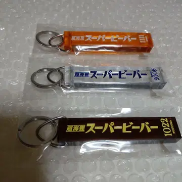 슈퍼 비버 키링 3종 세트