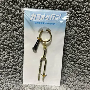 영화 [가라오케 가자!] 극장 굿즈 [쿄지 음차] 키링