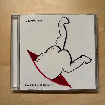 프레데릭 스키마에 들어가면 무섭지 않아 단종 CD