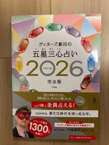 [ 사인 포함 ] 겟터즈 이이다의 오성삼심 점술 2026 완전판