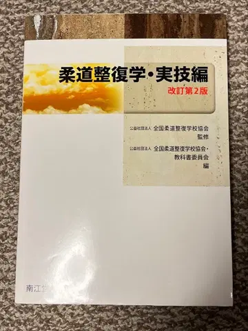 유도 정복학 실기편 개정 제2판