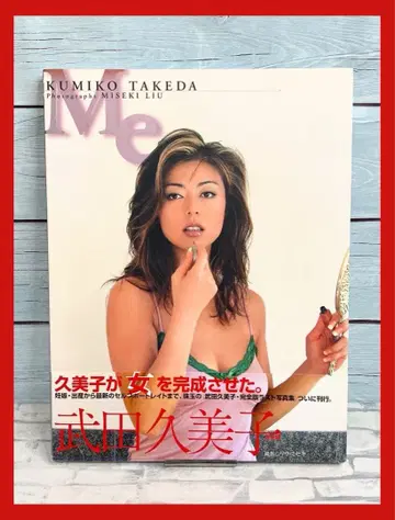 Me : 타케다 쿠미코 완전판