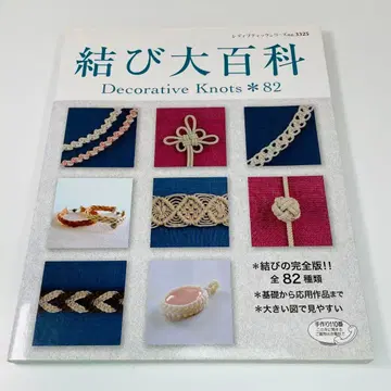 매듭 대백과 : 장식 매듭*82 : 매듭의 완전판!!전 -