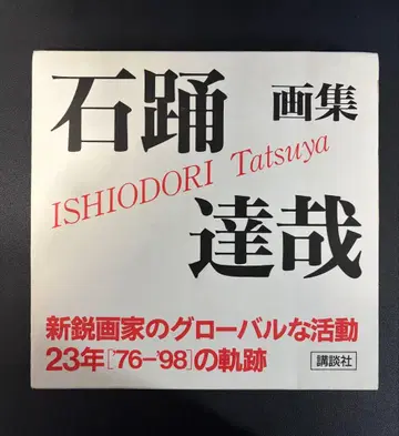 이시와타리 타츠야 화집 신예 화가의 글로벌 활동 코단샤