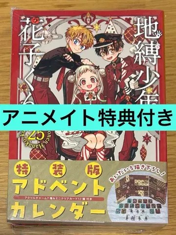 지박소년 하나코 군 25권 특장판 어드벤트 캘린더 애니메이트 특전