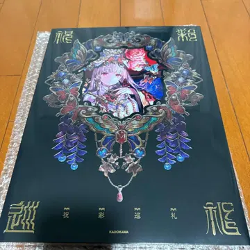 후지쵸코 화집 축채순례 특별장정판 친필 사인 포함