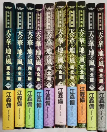 사설 삼국지 천의 꽃 땅의 바람 완전판 에모리 소노 1~10 전권 세트