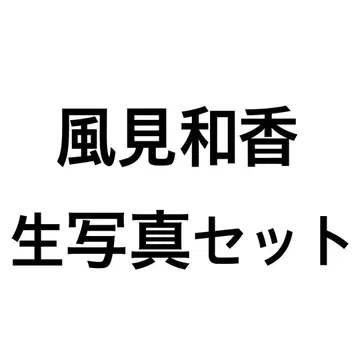 사립 에비스 중학 에비츄 카자미 와카 브로마이드 세트 사인 폴라로이드