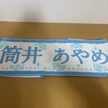 츠츠이 아야메 쿠보 시오리 졸업 콘서트 타월