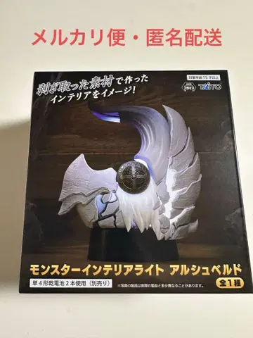 몬스터 헌터 몬스터 인테리어 라이트 알슈벨드