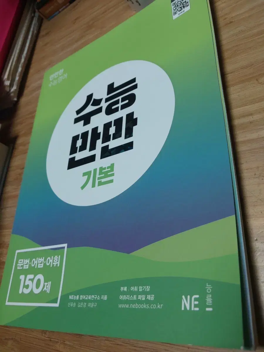 NE 능률 수능만만 기본 영어