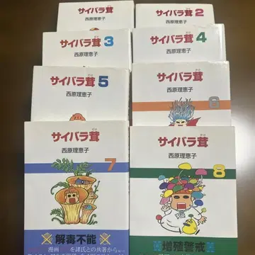 사이바라 버섯 1-8