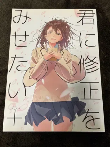 너에게 수정을 보여주고 싶어 + 플러스