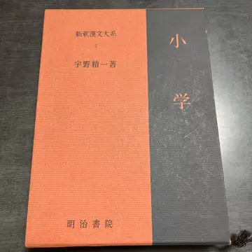 신석 한문 대계 3 소학 우노 세이이치 메이지 서원