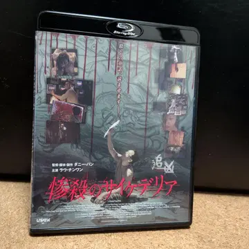 참살의 사이키델리아 Blu-ray 샘플판