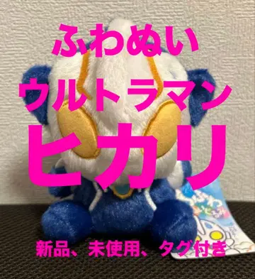 새상품 울트라맨 폭신폭신 앉은 봉제 인형 울트라맨 히카리