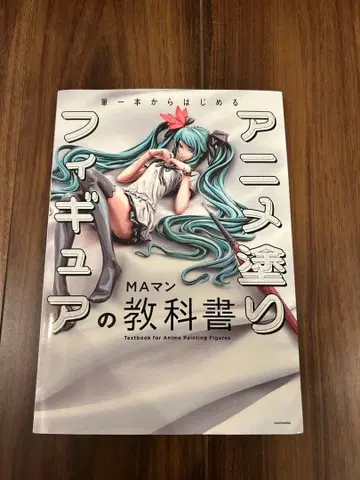 붓 한 자루로 시작하는 애니메이션 채색 피규어 교과서 MA 맨