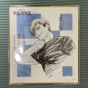 아쿠타미 게게 주술회전 전시회 색지 컬렉션 젠인 나오야