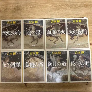 미야모토 테루 유전의 바다 시리즈 8권 세트