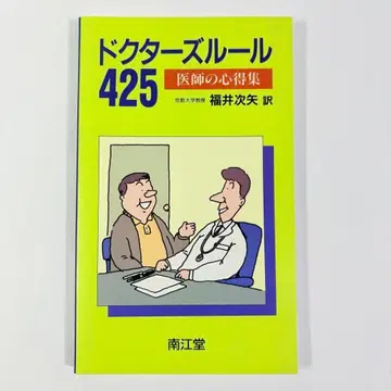 닥터즈 룰 425 의사들의 마음가짐 모음